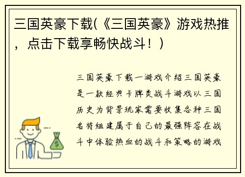 三国英豪下载(《三国英豪》游戏热推，点击下载享畅快战斗！)