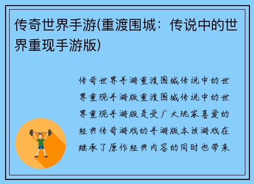 传奇世界手游(重渡围城：传说中的世界重现手游版)