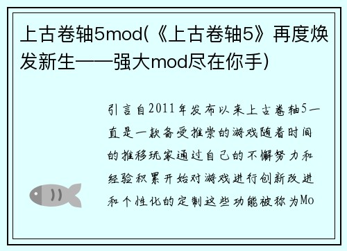 上古卷轴5mod(《上古卷轴5》再度焕发新生——强大mod尽在你手)