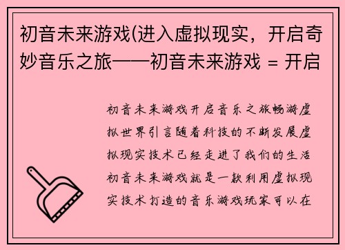 初音未来游戏(进入虚拟现实，开启奇妙音乐之旅——初音未来游戏 = 开启音乐之旅，畅游虚拟世界——初音未来游戏)