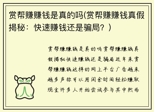 赏帮赚赚钱是真的吗(赏帮赚赚钱真假揭秘：快速赚钱还是骗局？)