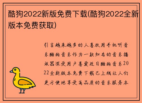 酷狗2022新版免费下载(酷狗2022全新版本免费获取)
