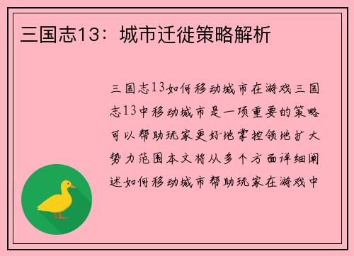 三国志13：城市迁徙策略解析